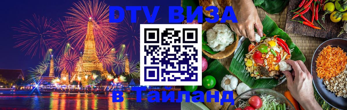 Электронная виза DTV в Тайланд Киров 